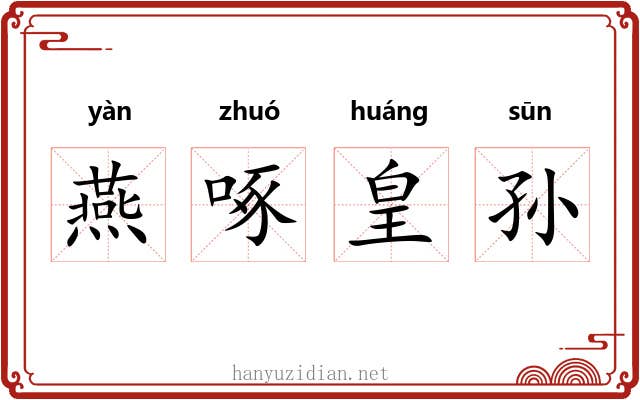 燕啄皇孙 燕啄皇孙
