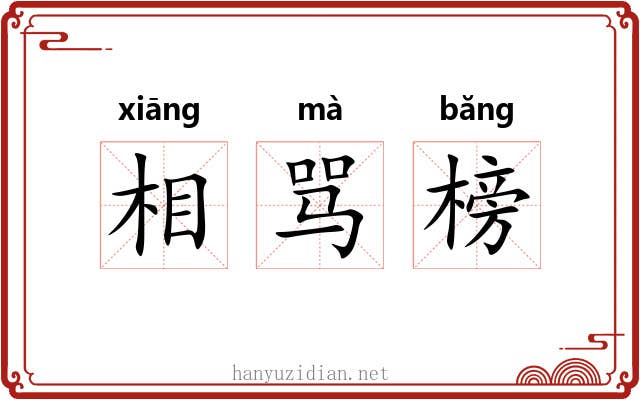 相骂榜 相骂榜