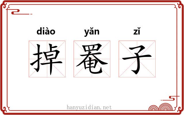 掉罨子 掉罨子