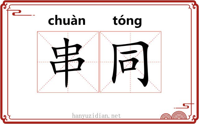 串同