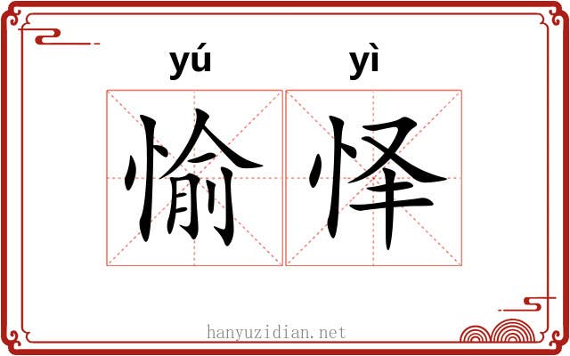愉怿