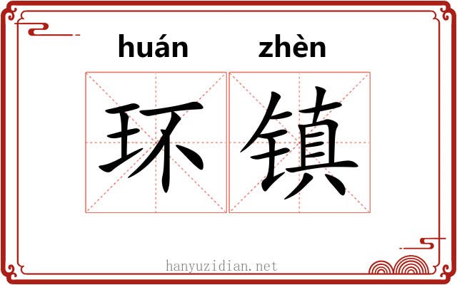 环镇 环镇