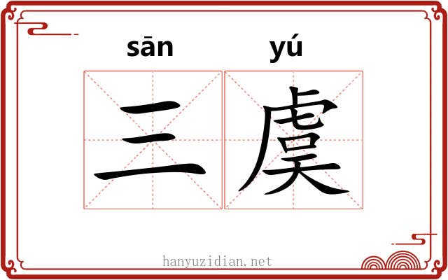 三虞