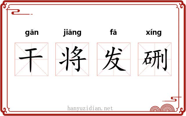 干将发硎 干将发硎