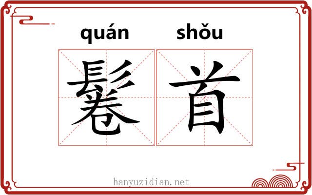 鬈首
