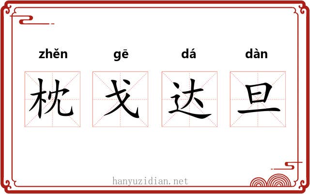 枕戈达旦 枕戈达旦