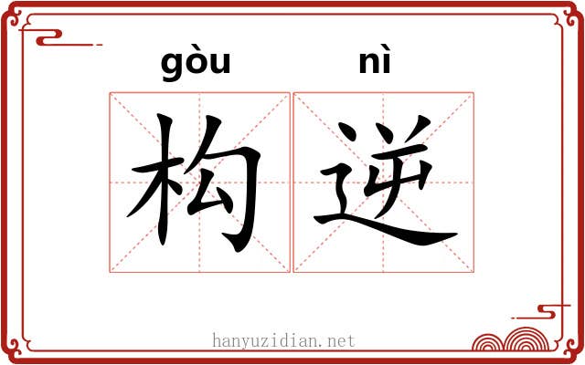 构逆 构逆