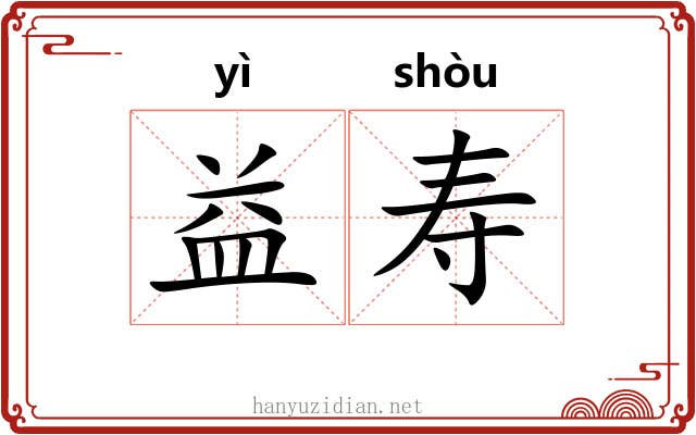益寿