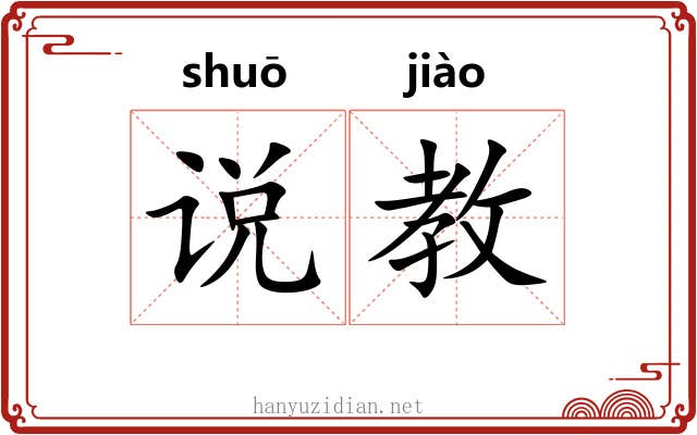 说教