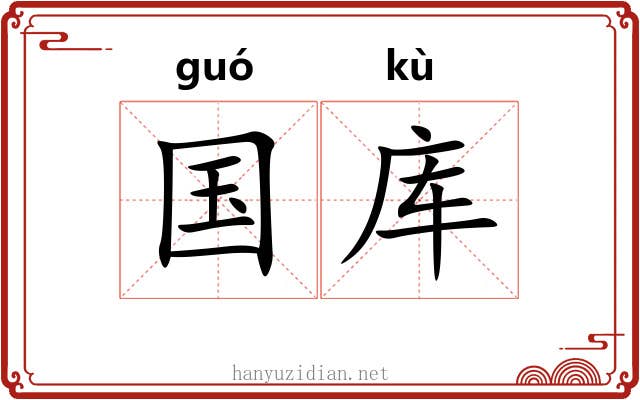 国库