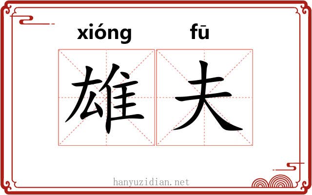 雄夫
