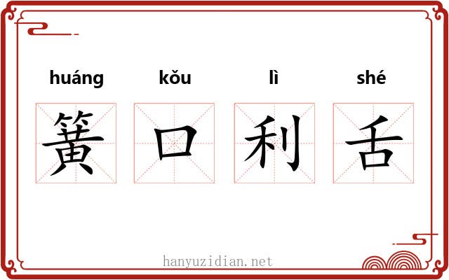 簧口利舌 簧口利舌