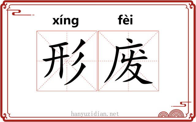 形废