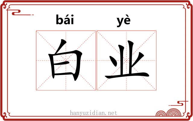 白业 白业