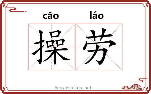 操劳 操劳