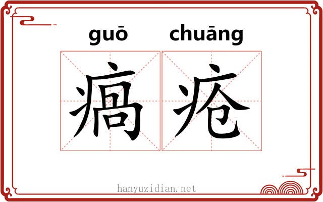 瘑疮