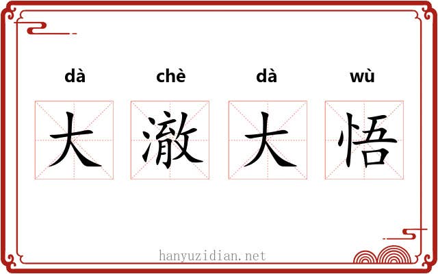 大澈大悟 大澈大悟