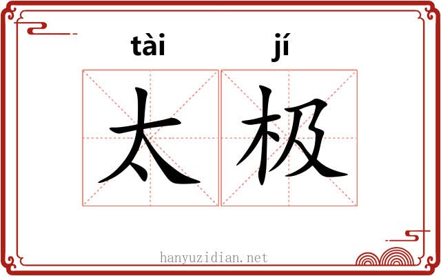 太极 太极