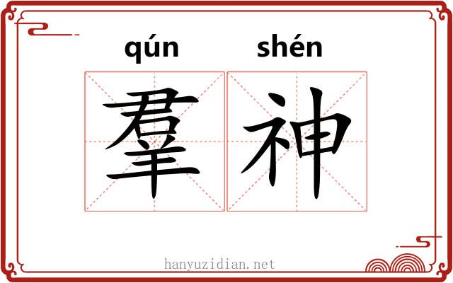 羣神 羣神
