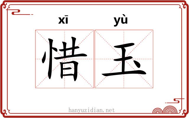 惜玉