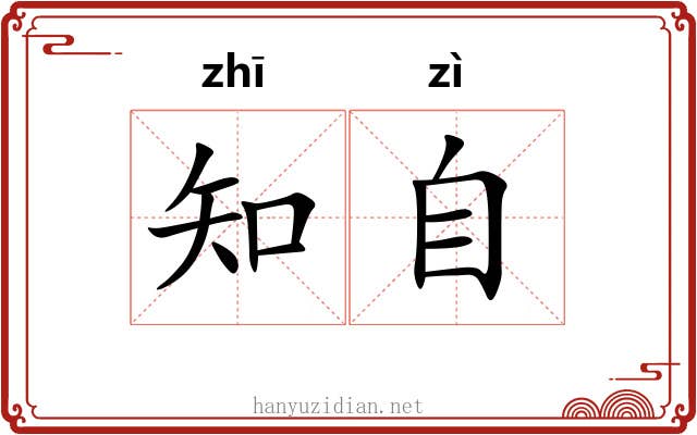 知自 知自