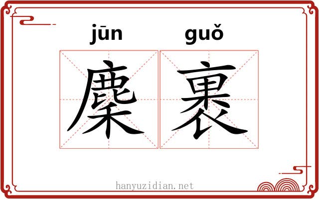 麇裹