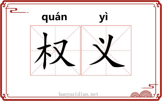 权义
