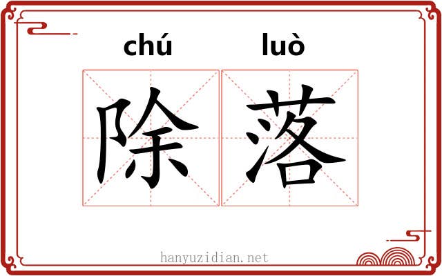 除落 除落