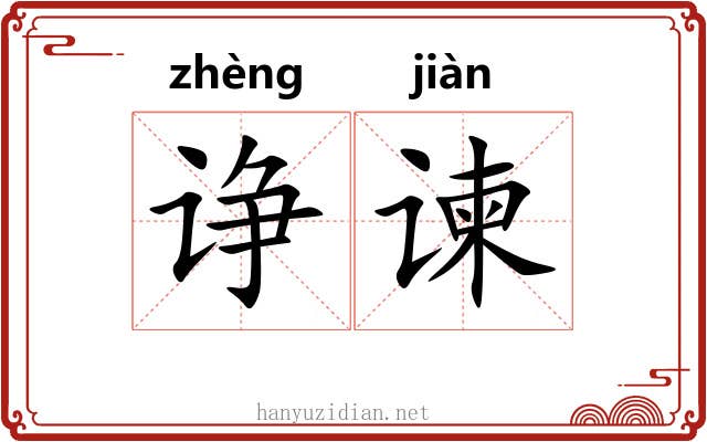 诤谏