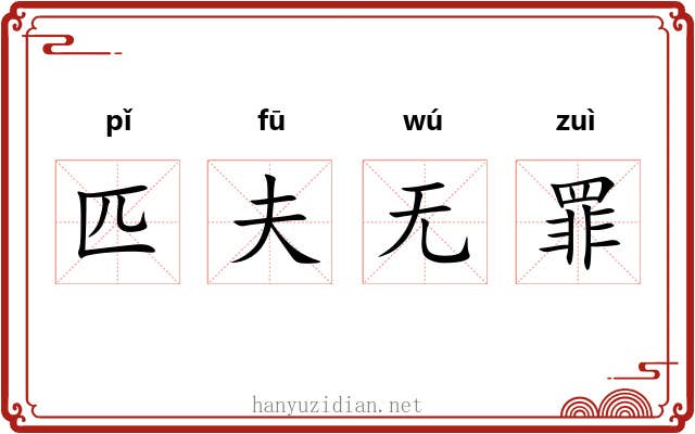 匹夫无罪 匹夫无罪