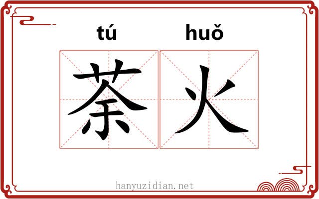 荼火