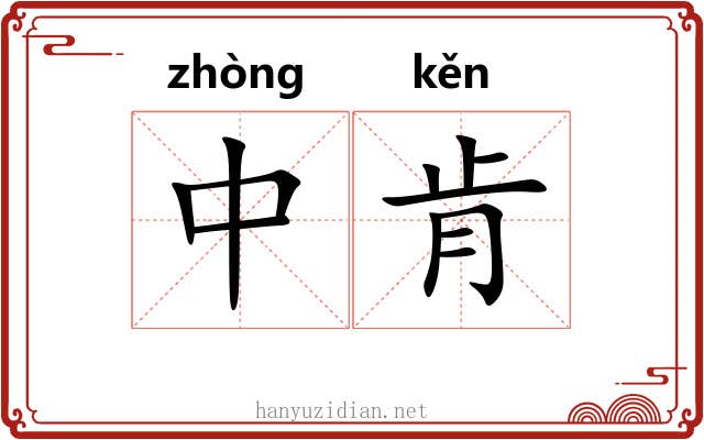 中肯 中肯