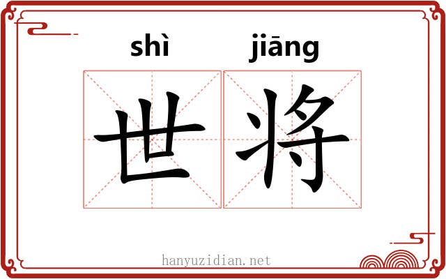 世将 世将