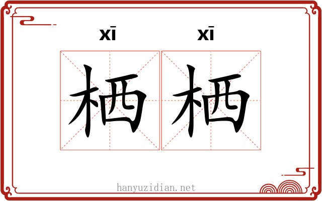 栖栖 栖栖
