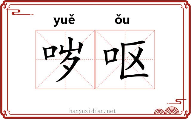 哕呕