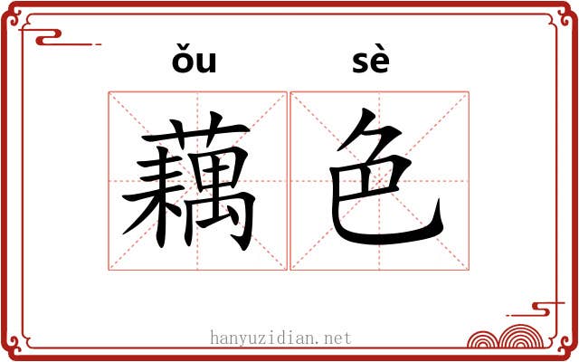 藕色
