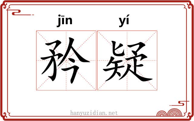 矜疑