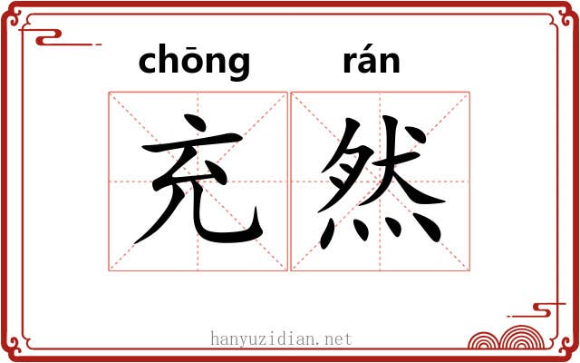 充然 充然