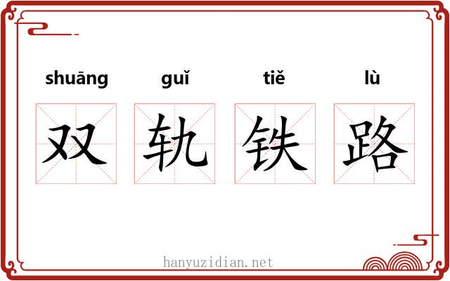 双轨铁路 双轨铁路