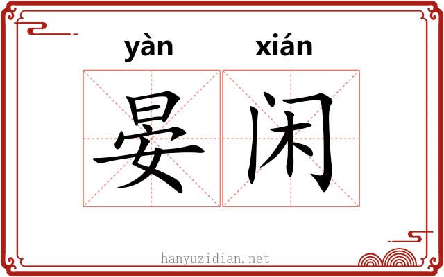 晏闲