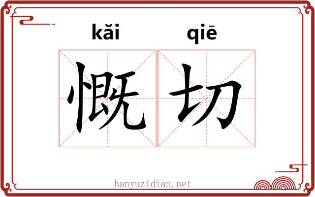 慨切