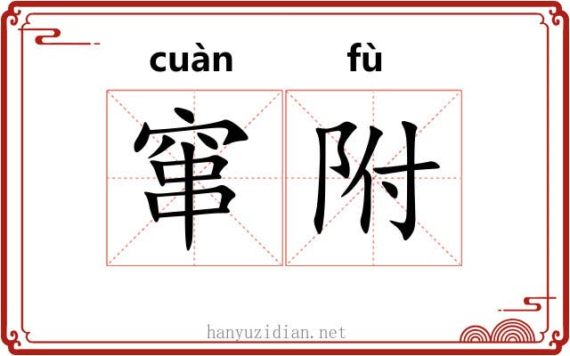 窜附 窜附