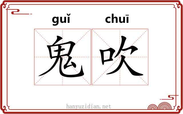鬼吹 鬼吹
