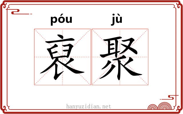 裒聚