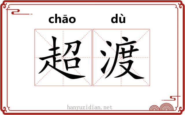超渡
