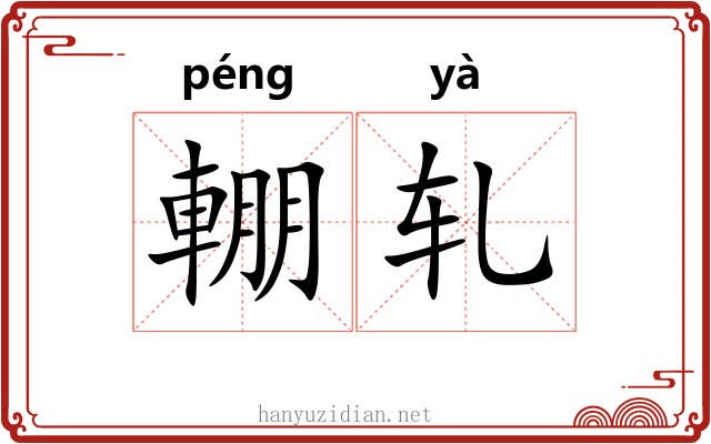 輣轧