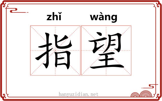 指望 指望