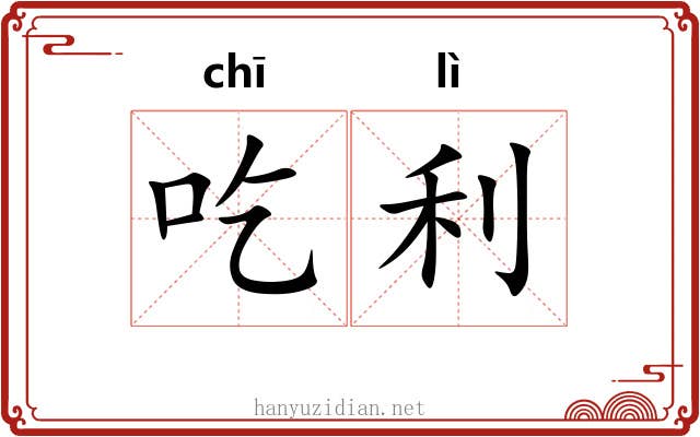 吃利 吃利