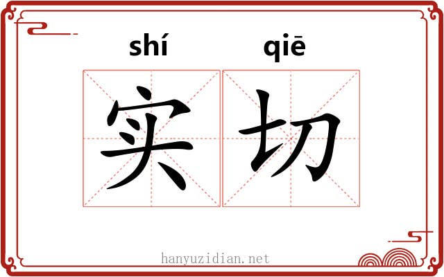 实切 实切
