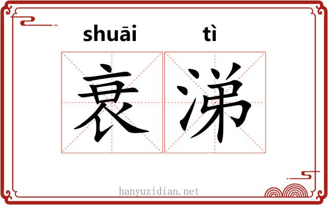衰涕